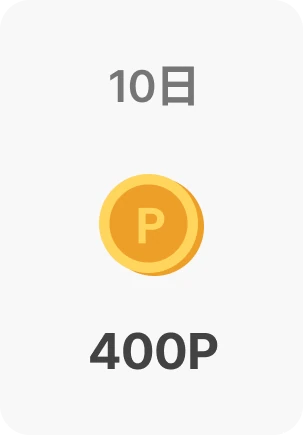 연속 출석 보너스 포인트 안내