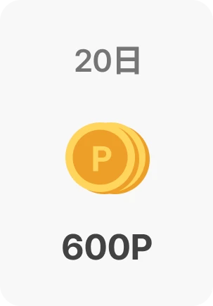 연속 출석 보너스 포인트 안내