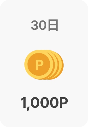 연속 출석 보너스 포인트 안내