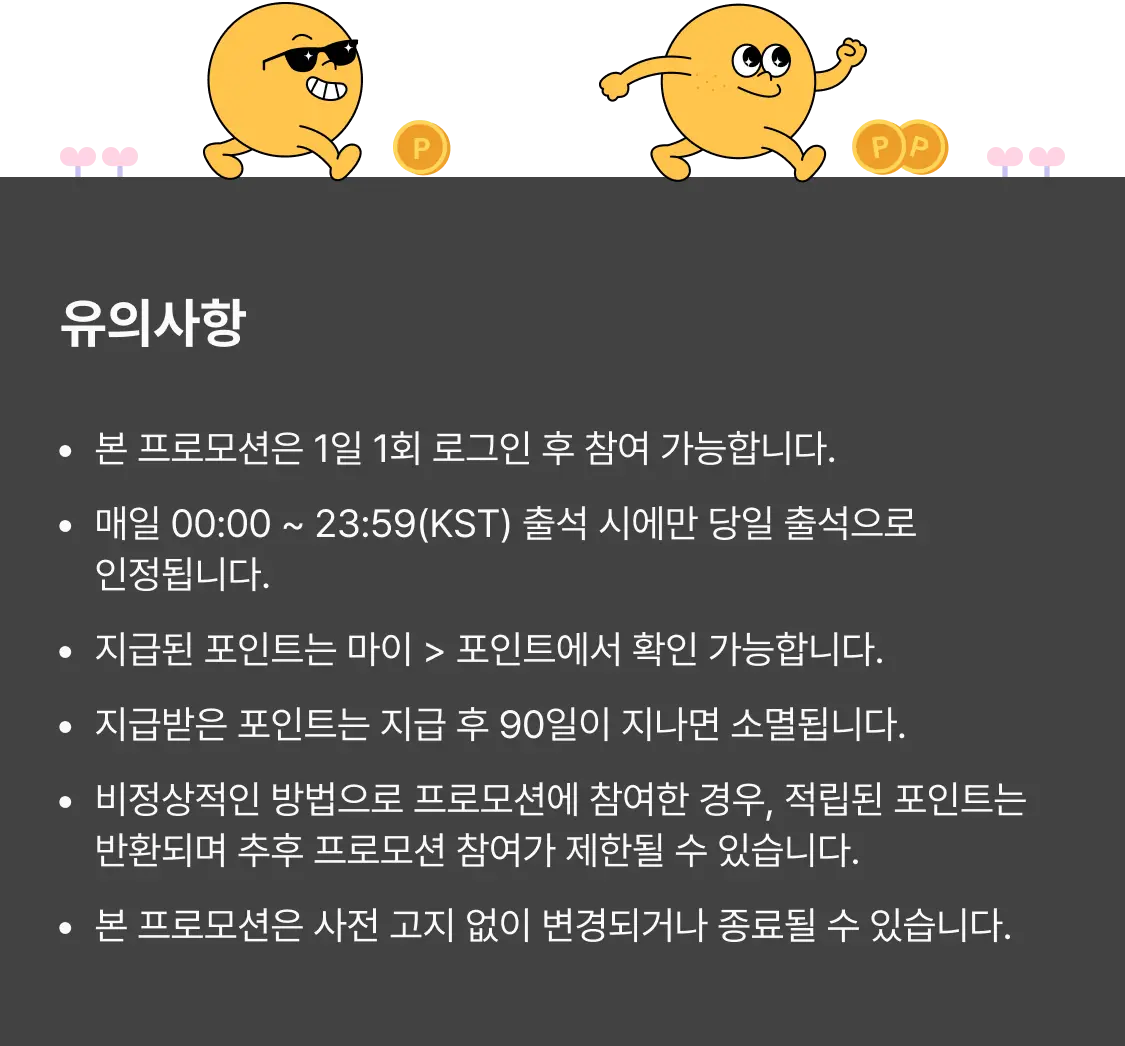 promotion_daily_check_warning_contents
