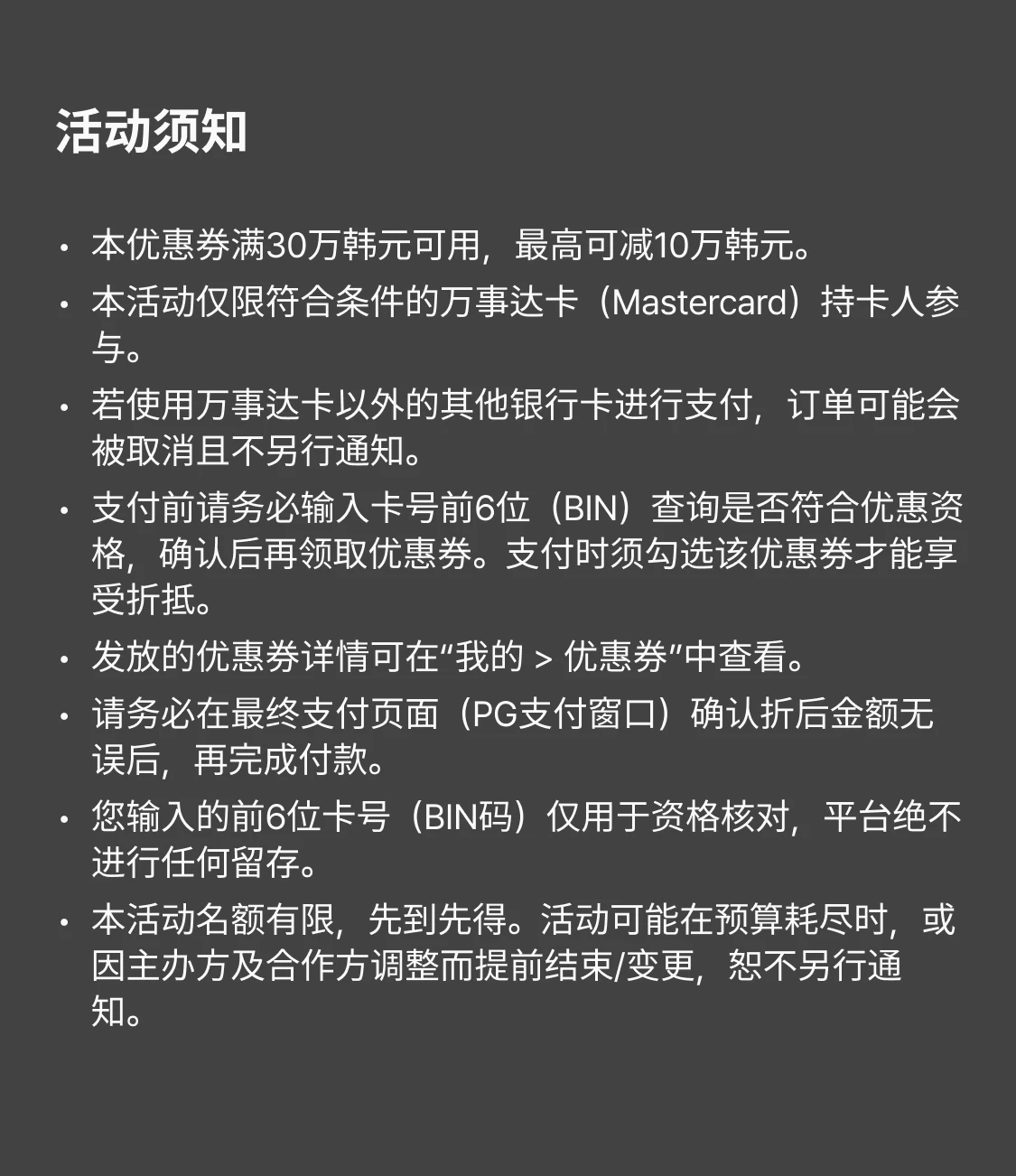 마스터카드 프로모션 유의사항