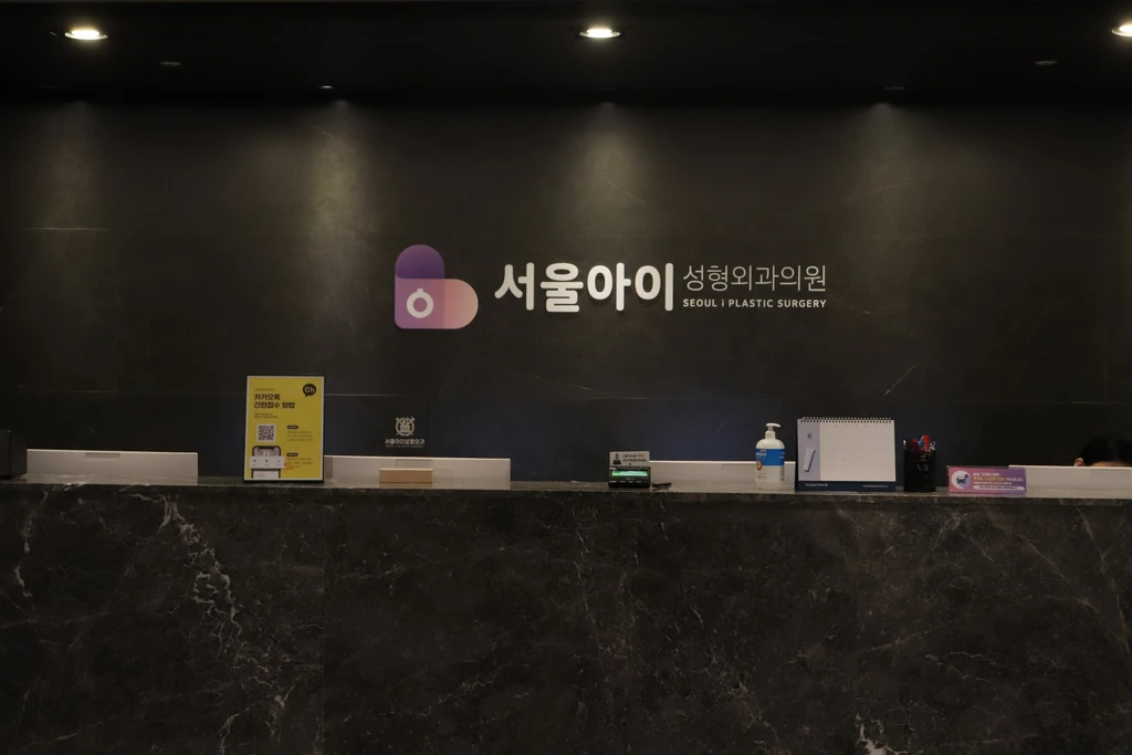 서울아이성형외과의원