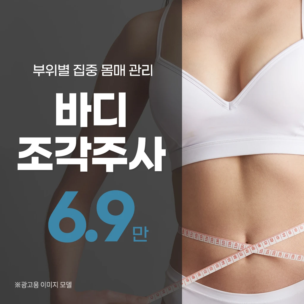 韩国身体塑形注射6,900 韩元价格、折扣、真实评价、前后对比、效果图by 톡스앤필의원(명동점) | 女神团购- 韩国专业医美美容平台