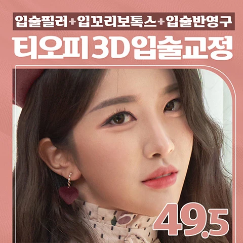 3D입술교정 할인, 가격, 후기, 전후, 효과 정보 by 티오피성형외과의원 | 여신티켓 - 국내 1등 피부과, 성형외과 플랫폼