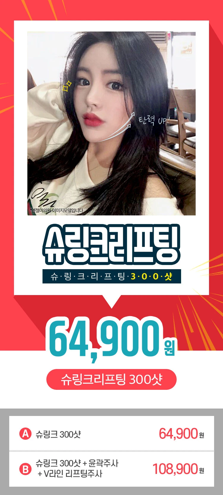 피부탄력, V라인 개선 슈링크리프팅 슈링크 300샷 할인, 가격, 후기, 전후, 효과 정보 by 엔젤미의원 | 여신티켓 - 국내 1등  피부과, 성형외과 플랫폼