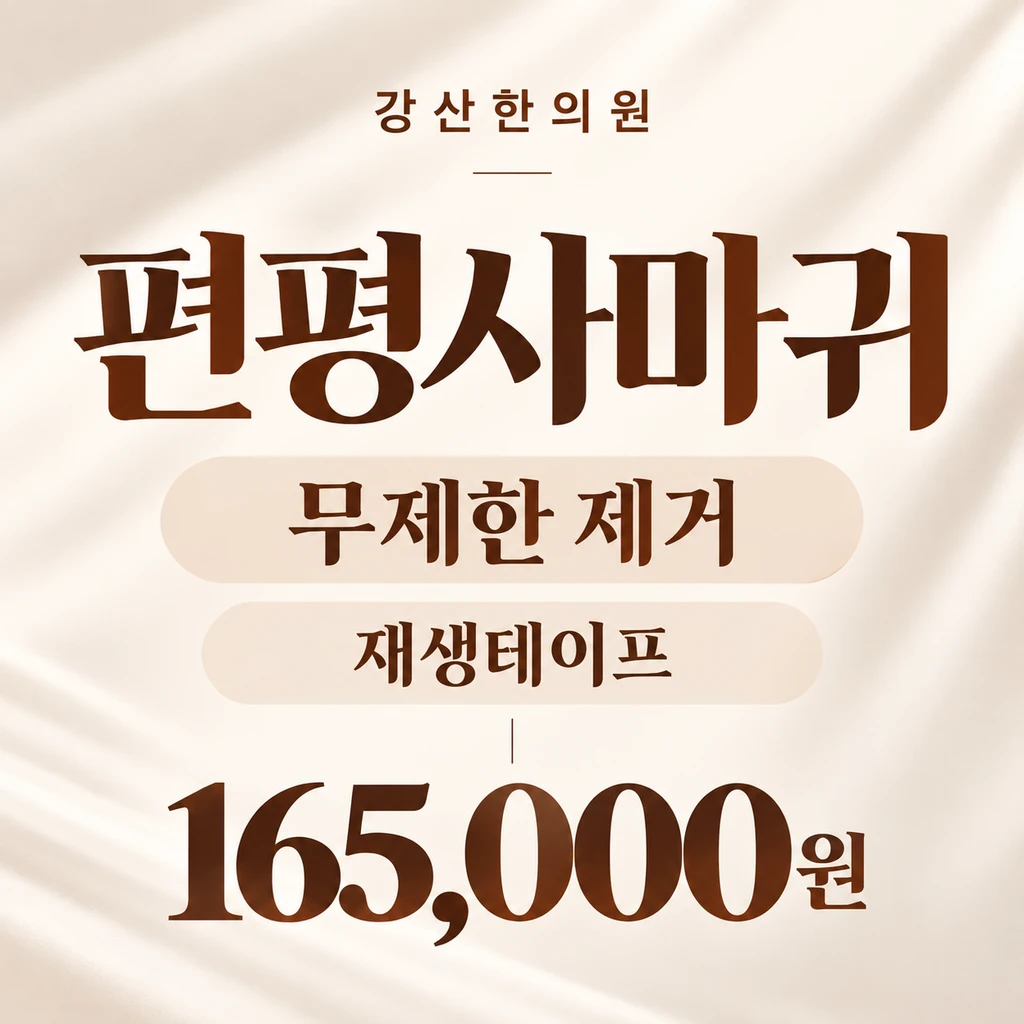 편평사마귀 전용_무제한제거, EVENT
