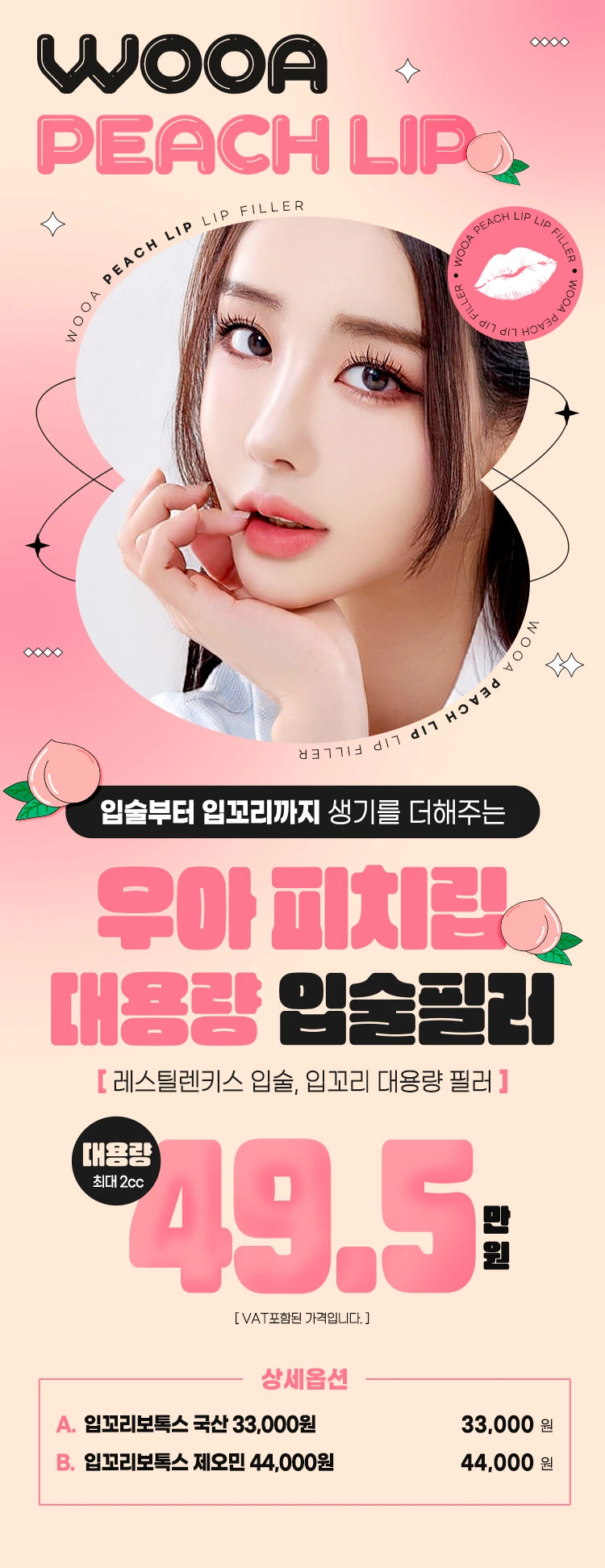 대용량 피치립 입술필러 할인, 가격, 후기, 전후, 효과 정보 by 우아성형외과의원 | 여신티켓 - 국내 1등 피부과, 성형외과 플랫폼