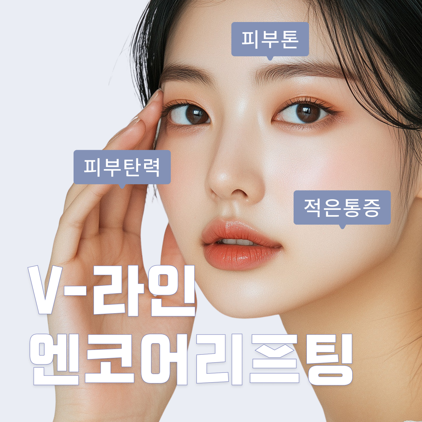 V-라인 엔코어리프팅 할인, 가격, 후기, 전후, 효과 정보 by 제이디클리닉 | 여신티켓 - 국내 1등 피부과, 성형외과 플랫폼