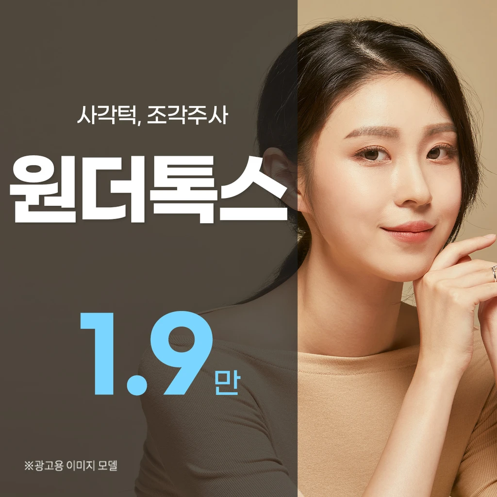 韩国原装定量Wondertox 1.9~10,000 韩元价格、折扣、真实评价、前后对比、效果图by LYDIA诊所| 女神团购- 韩国专业医美美容平台