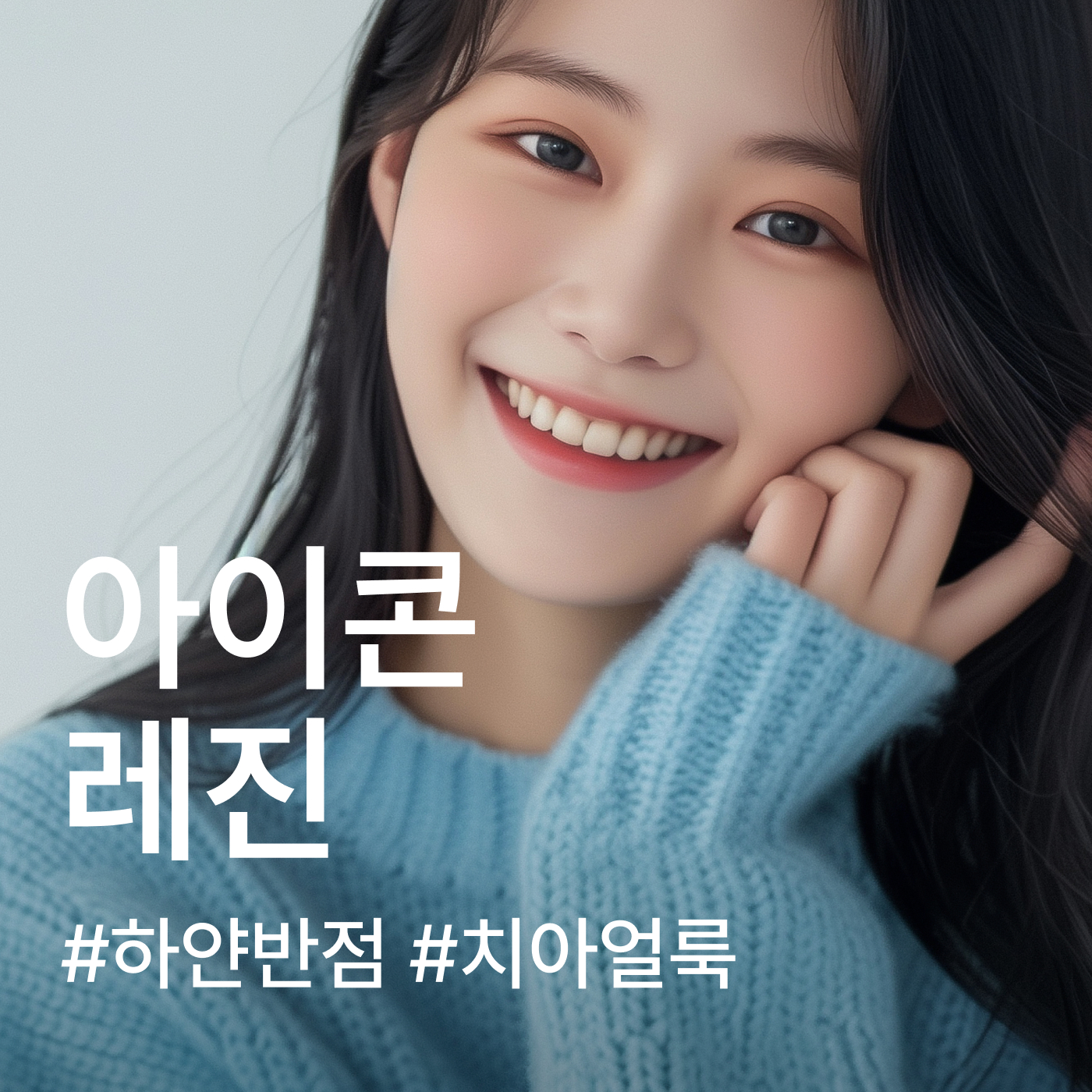 잘가! 치아얼룩, 아이콘 할인, 가격, 후기, 전후, 효과 정보 by 디퍼스트치과의원 | 여신티켓 - 국내 1등 피부과, 성형 ...