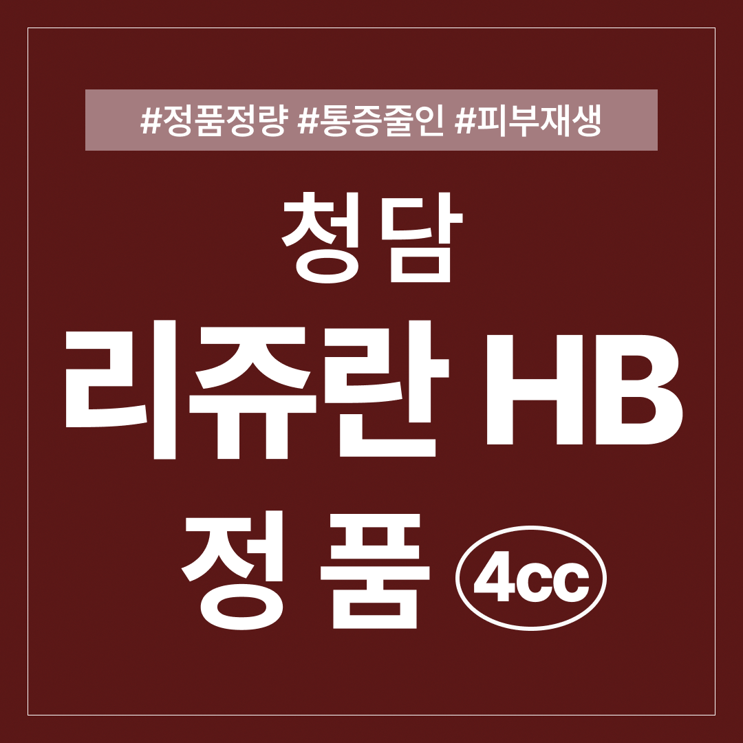 [정품눈앞개봉]리쥬란 HB PLUS 할인, 가격, 후기, 전후, 효과 정보 by 사르티네의원 | 여신티켓 - 국내 1등 피부과 ...