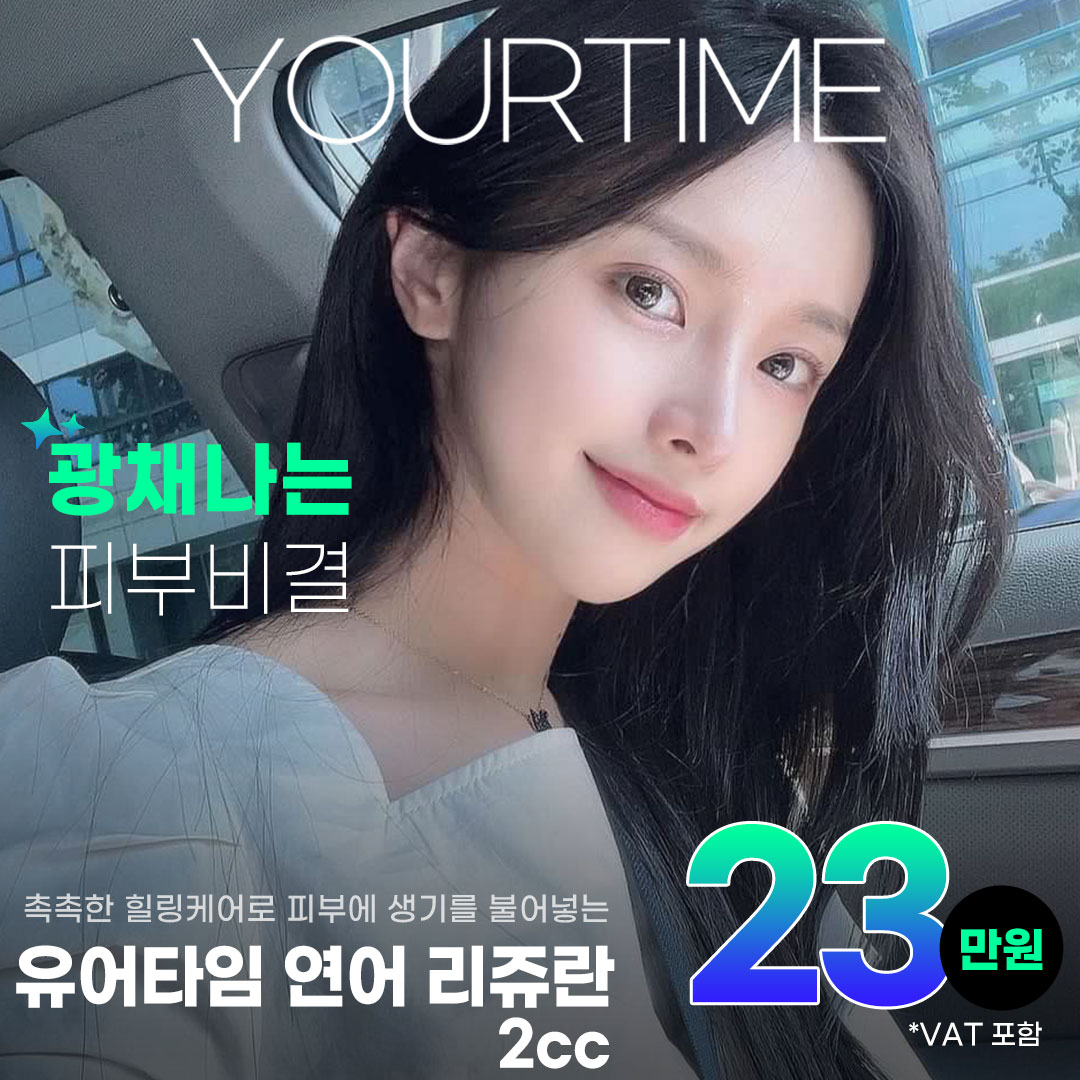 개원이벤트 속건조 힐러 리쥬란 2CC 할인, 가격, 후기, 전후, 효과 정보 by 유어타임성형외과의원 | 여신티켓 - 국내 1등 ...