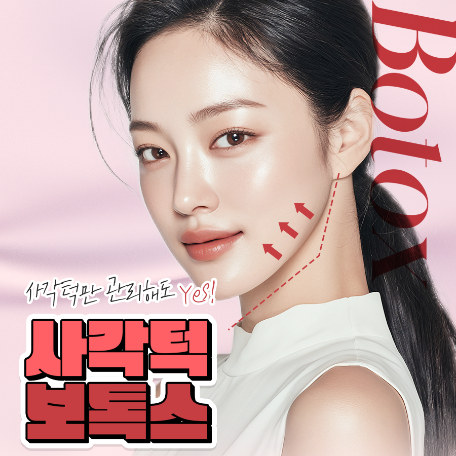 사각턱만 관리해도 YES 사각턱보톡스 할인, 가격, 후기, 전후, 효과 정보 by 예스성형외과의원(부천) | 여신티켓 - 국내 ...