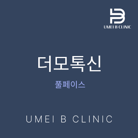 스킨보톡스