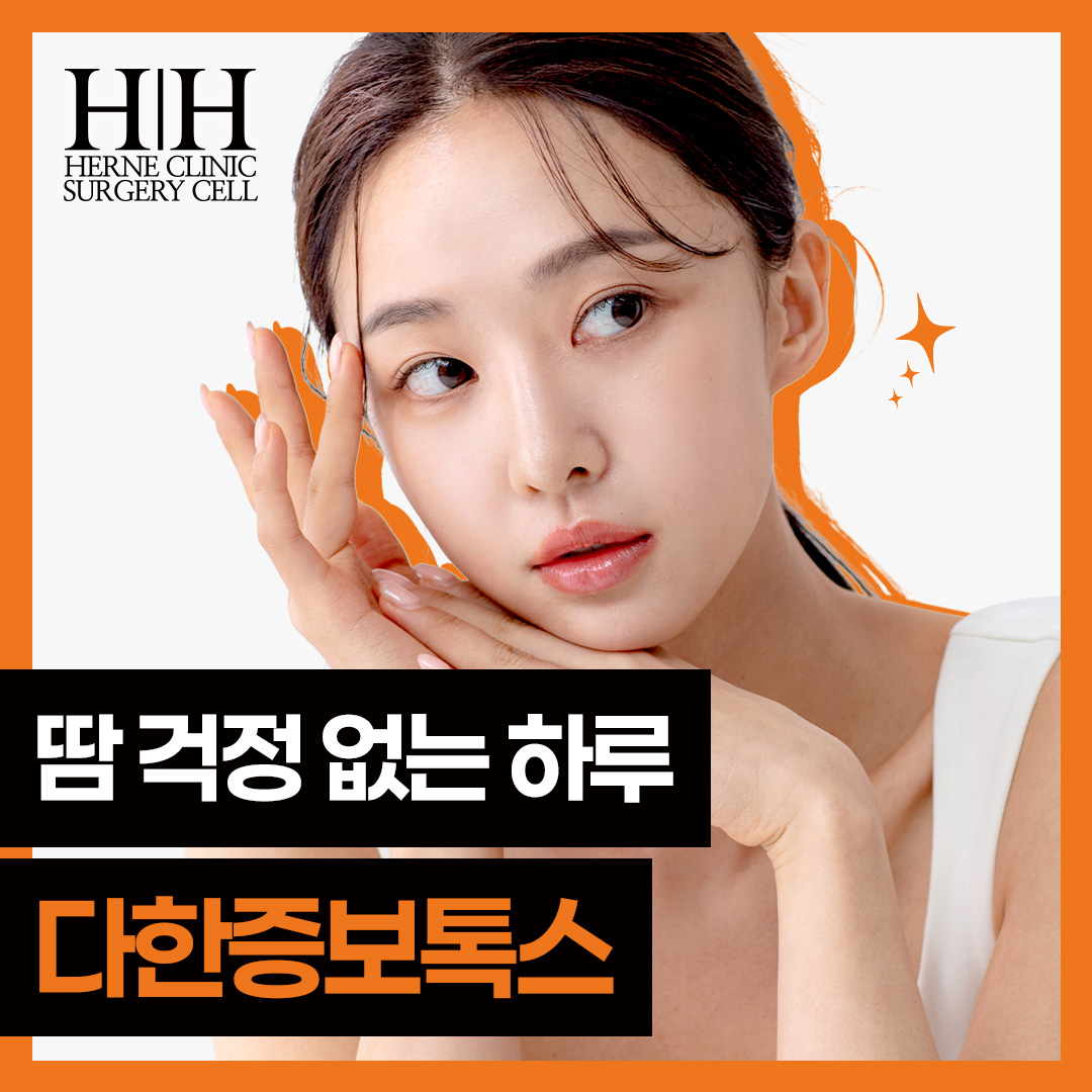 에르네의원 다한증보톡스 겨땀주사 할인, 가격, 후기, 전후, 효과 정보 by 에르네의원 | 여신티켓 - 국내 1등 피부과, 성형 ...