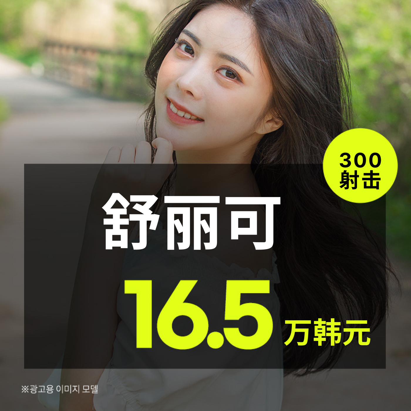 韩国强力、有弹性的舒丽可(SHURINK)价格、折扣、真实评价、前后对比、效果图by Honesty整形外科| 女神团购- 韩国专业医美美容平台