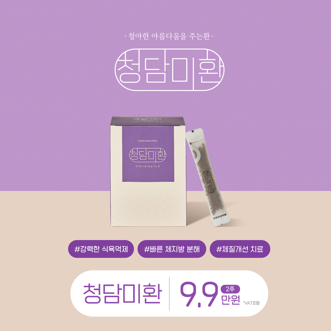 다이어트환 다이어트 환 청담미환 할인, 가격, 후기, 전후, 효과 정보 by 명옥헌한의원 | 여신티켓 - 국내 1등 피부과 ...