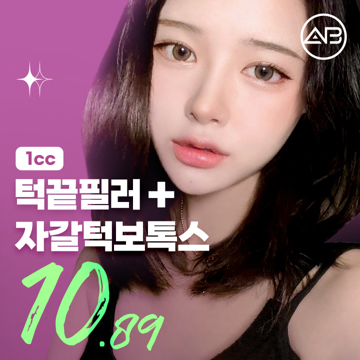 턱끝필러+자갈턱보톡스 할인, 가격, 후기, 전후, 효과 정보 by 에이비성형외과의원 | 여신티켓 - 국내 1등 피부과, 성형외과 플랫폼