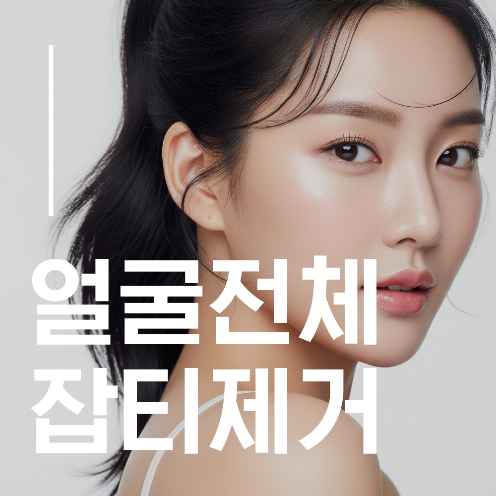 얼굴 전체 잡티 제거 특가 할인, 가격, 후기, 전후, 효과 정보 by 소통부부한의원(청라점) | 여신티켓 - 국내 1등 피부과 ...