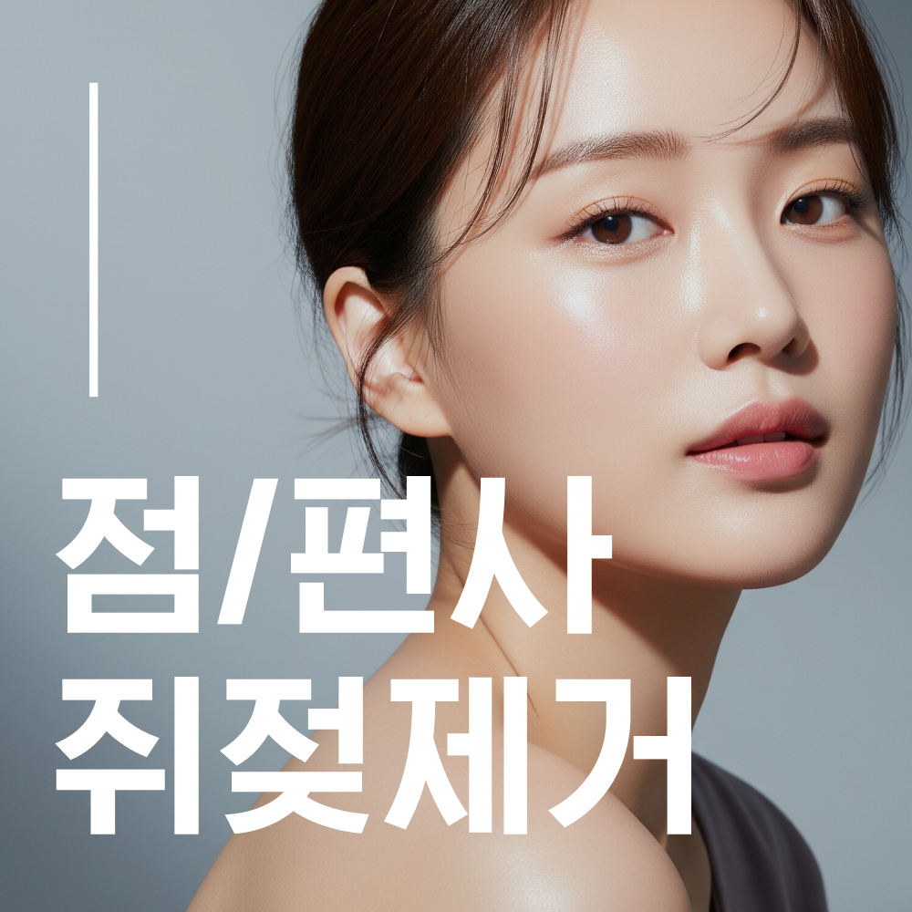 점/편평사미귀/쥐젓/검버섯/흑자 제거 할인, 가격, 후기, 전후, 효과 정보 by 경희오순도순한의원 | 여신티켓 - 국내 1등 ...
