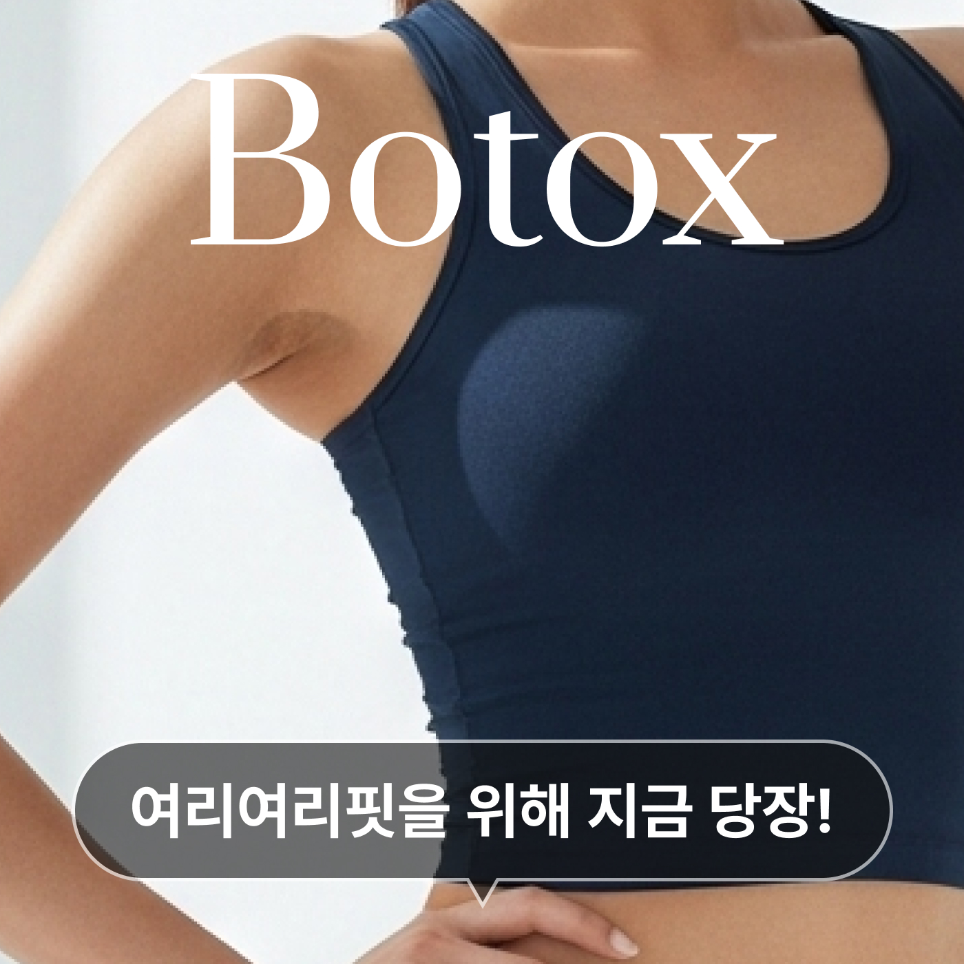 Botox Cloth 승모근/종아리 근육 바디 보톡스 할인, 가격, 후기, 전후, 효과 정보 by 유앤아이의원(광주점) | 여신티켓 - 국내 1등 ...