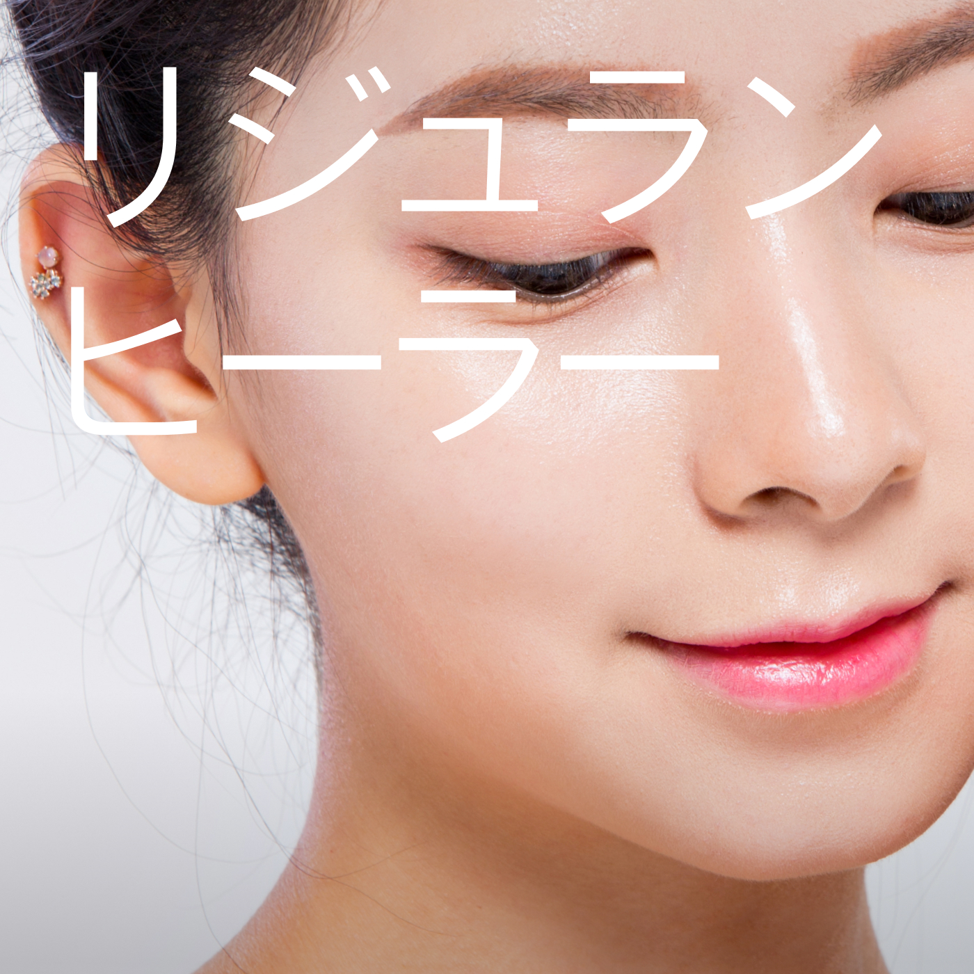 リジュランヒーラー + 水光 スキンボトックス 割引、価格、レビュー