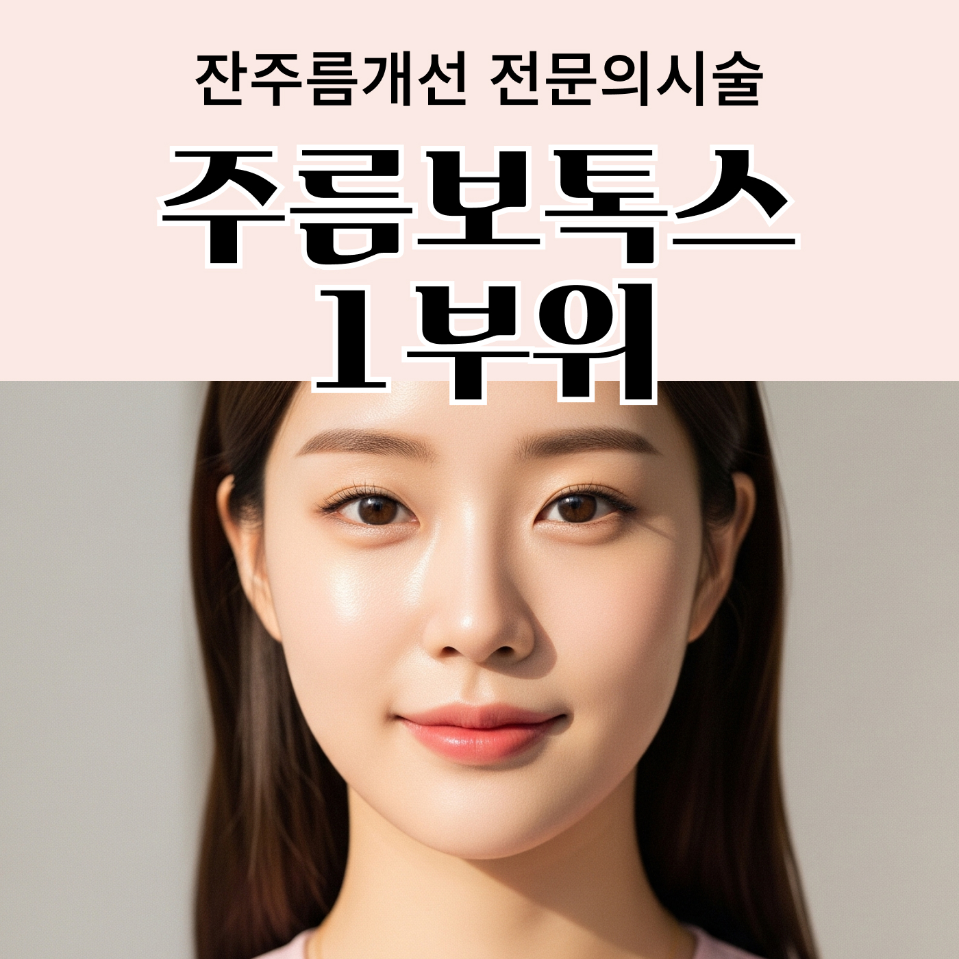 주름 보톡스 1부위 할인, 가격, 후기, 전후, 효과 정보 by 리뉴미피부과의원(홍제점) | 여신티켓 - 국내 1등 피부과 ...