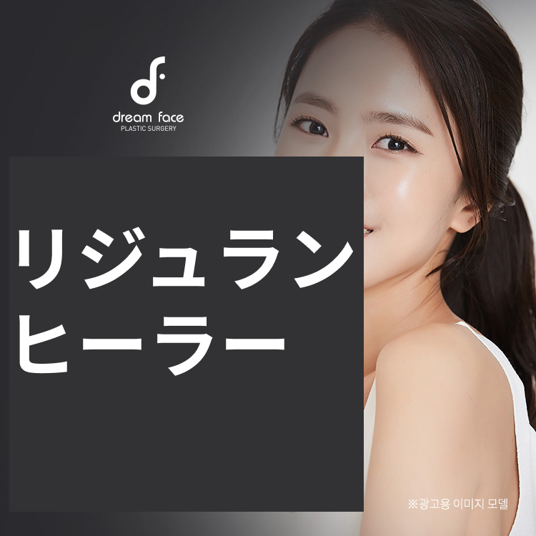 美しさを引き出す：リジュランヒーラー 割引、価格、レビュー