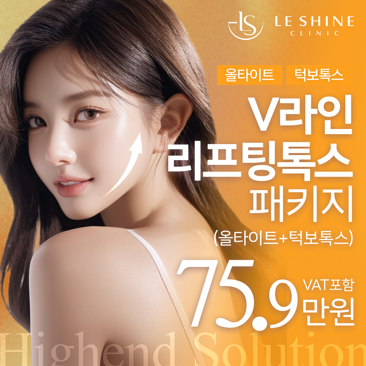 V라인 리프팅톡스 패키지_올타이트+턱보톡스 할인, 가격, 후기, 전후, 효과 정보 by 르샤인의원 | 여신티켓 - 국내 1등 ...