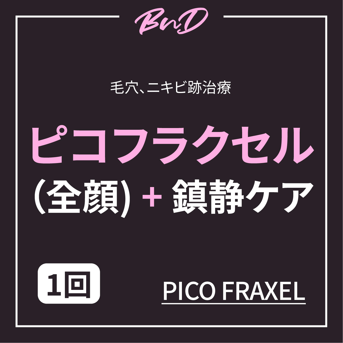 ピコフラクセル（毛穴、にきび傷跡治療） 割引、価格、レビュー