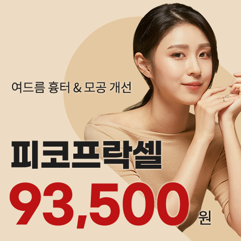 ニキビ跡・毛穴、韓国の皮膚科で解決する方法 — インフィラ・サブシジョン・フラクセル完全比較