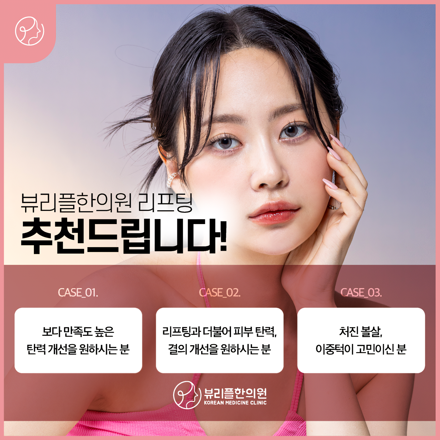 V라인 매선 실리프팅 대표원장 커스텀 시술 할인, 가격, 후기, 전후, 효과 정보 by 뷰리플한의원 | 여신티켓 - 국내 1등 피부과,  성형외과 플랫폼