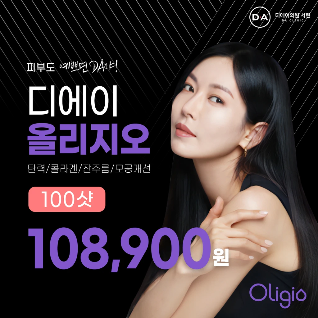 韩国DA 寡头政治价格、折扣、真实评价、前后对比、效果图by 디에이의원(서현점) | 女神团购- 韩国专业医美美容平台