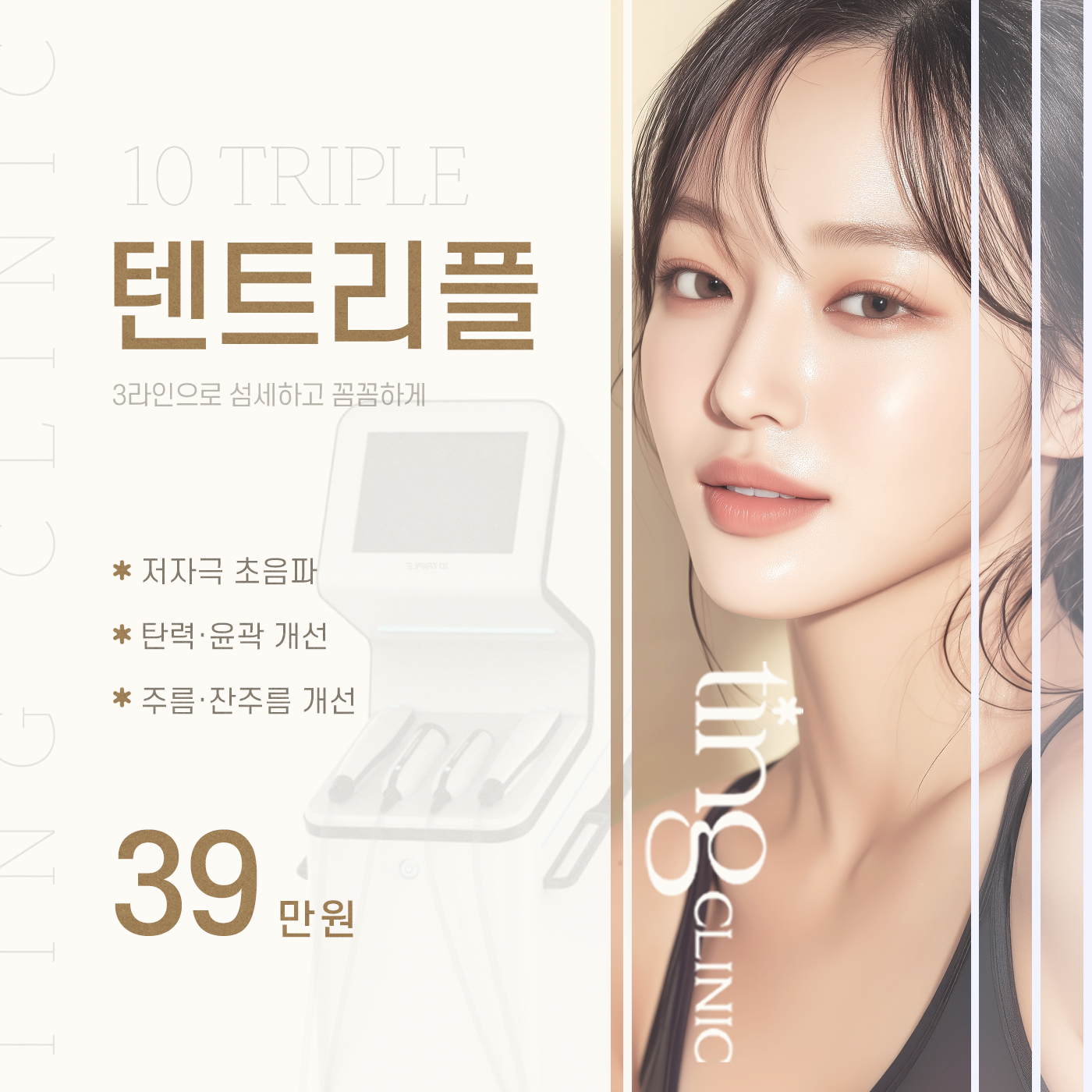 텐트리플 3LINE 초음파 리프팅 할인, 가격, 후기, 전후, 효과 정보 by 팅의원 | 여신티켓 - 국내 1등 피부과, 성형외과 플랫폼